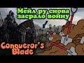 Мейл ру Обосралась с подливой в MMO игре - Conqueror's Blade