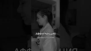 ✨Мощная  аффирмация на профессиональное развитие 🫶🏻✨Читать 21 день.Деловые отношения