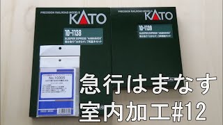 鉄道模型Ｎゲージ KATO 寝台急行「はまなす」にエヌ小屋の室内シートを貼付してみた・その12【やってみた】