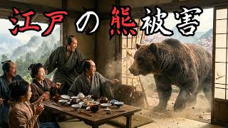 【江戸実写】江戸時代は熊に襲われる人が多かった？現代よりも危険だったその理由を公開