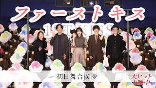 『ファーストキス 1ST KISS』初日舞台挨拶の模様をお届け!!|大ヒット上映中
