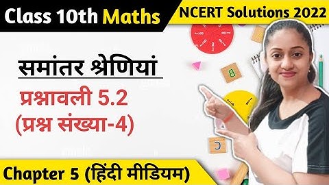 Q4 Ex 5.2 Class 10 | कक्षा 10 गणित प्रश्नावली 5.2 | Class 10 Maths | Jojas @MathematicsAnalysis