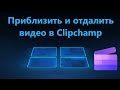 Как масштабировать видео в Clipchamp