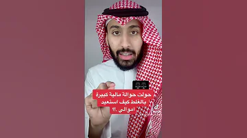 كيف استعيد الحوالة المالية الخاطئة 