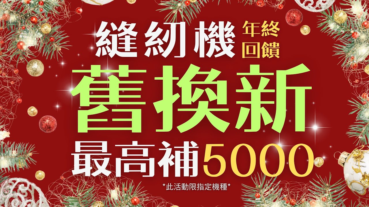 【縫紉機舊換新最高補$5,000】直營 縮圖