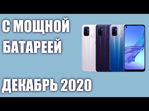 ТОП—8. Смартфоны с хорошей батареей (мощным аккумулятором). Декабрь 2020 года. Рейтинг!