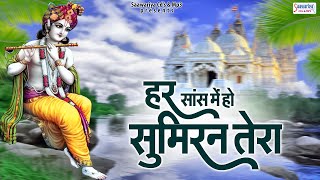 हर सांस में हो सुमिरन तेरा | Har Saans Mein Ho Sumiran Tera | Shree Krishna Bhajan | Shyam Bhajan