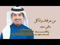زفات راشد الماجد من عرفتك وانا كل وقتي سعيد