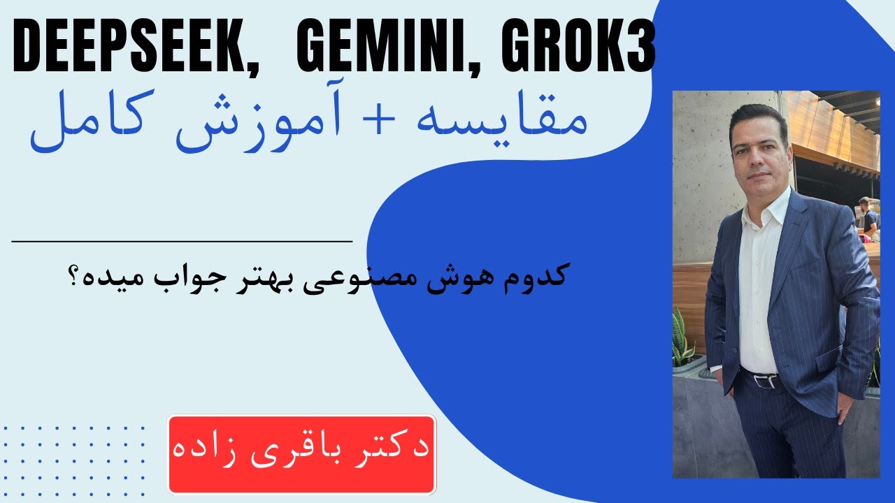 مقایسه سه غول هوش مصنوعی  Deepseek, Gemini, Grok3 | دکتر باقری زاده