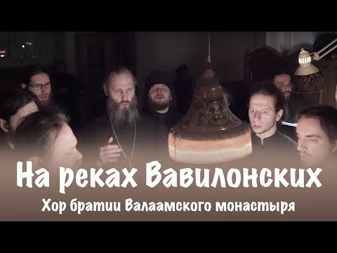 НА РЕКАХ ВАВИЛОНСКИХ | ХОР БРАТИИ ВАЛААМСКОГО МОНАСТЫРЯ