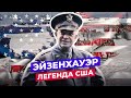 ДУАЙТ ЭЙЗЕНХАУЭР: ЧТО СТАЛО С 34 ПРЕЗИДЕНТОМ США