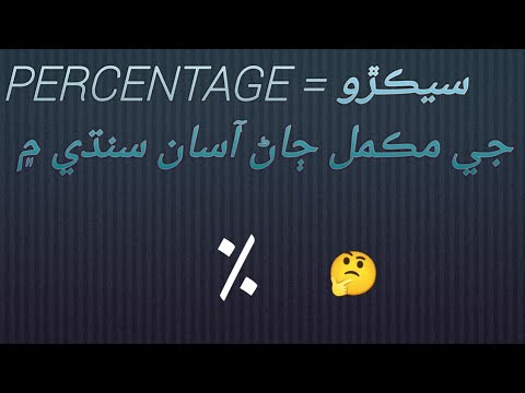 PERCENTAGE ٪ سيڪڙو WITH EXAMPLES VERY EASY METHOD