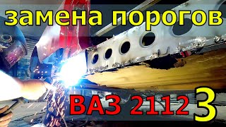 замена порогов ВАЗ 2112 3 КУПЕ