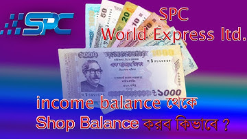 spc income balance to shop balance convert spc শপ balance করব কি ভা‌বে spc world express ltd.