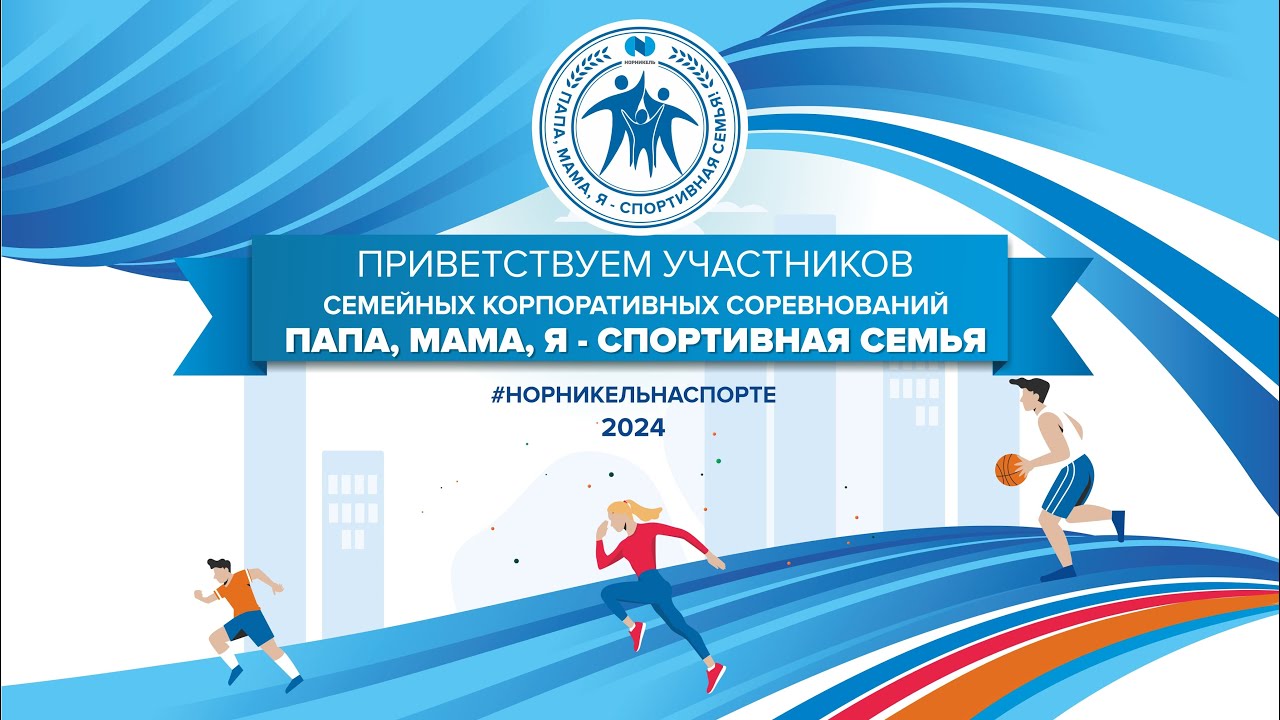 Корпоративные семейные соревнования «Папа, мама, я - спортивная семья ...