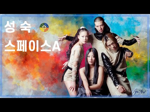 💎성숙 - Space-A (스페이스 에이)💎 / 90년대 히트곡 댄스곡 7080 케이팝 /1990s Song That Koreans Like /K-POP/ Space-A