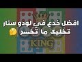 أسرار وخدع لعبة Ludo Star |  مضمونة 100%