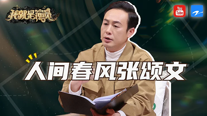 【张颂文cut】张颂文细腻演绎悲情角色获章子怡赞叹！珍惜年轻演员细心指导好温柔！这样的老师你喜欢吗？《我就是演员3》特辑 20210116 [浙江卫视官方HD] - 天天要闻