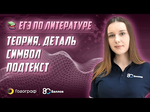 ЕГЭ по Литературе 2022. Теория - Деталь, символ, подтекст