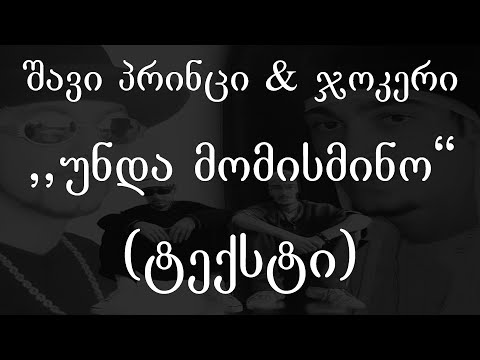 შავი პრინცი \u0026 ჯოკერი  - უნდა მომისმინო (ტექსტი) (Geo Rap)