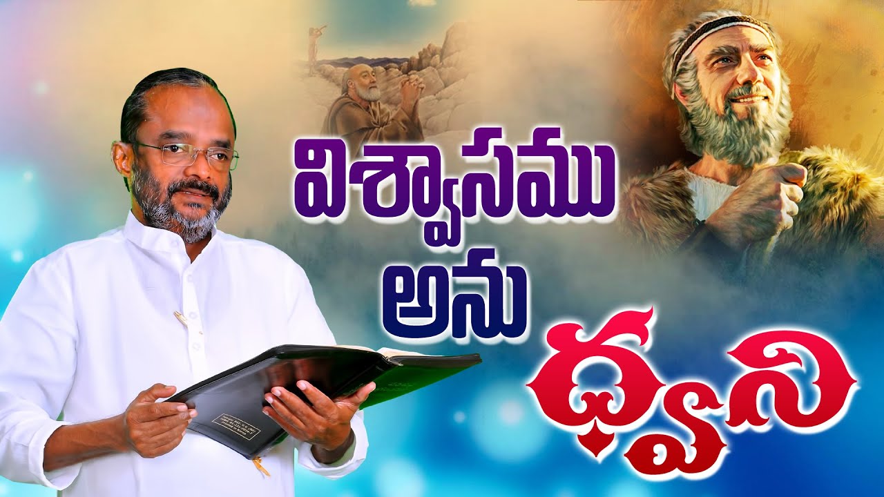 విశ్వాసము అను ధ్వని || Special Message || Bro K Salman Raju Garu || 18/01/2020