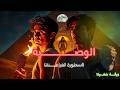 قصة رعب الوصية الملعونة سر المقبرة التي لا ت فتح لعنة الفراعنة الحقيقية رعب قصص رعب 