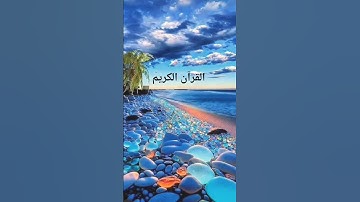 القرآن الكريم القارئ ماهر المعيقلي #المصحف #اكسبلور