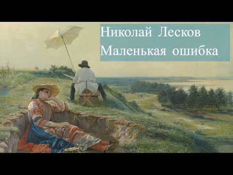 Николай Лесков-Маленькая ошибка