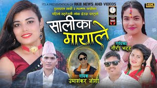 Deuda Song Salika Mayale|सालिका मायाले|Umashankar Joshi Gauri Bhatt|Ft~PushpaRaj Lakshman Anju Sarit