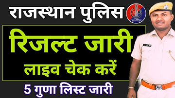 |राजस्थान पुलिस|| रिजल्ट जारी लाइव लिस्ट चेक करें रिजल PDF में || 5 गुणा फिज़िकल  लिस्ट जारी ||