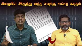 சிறையில் இருந்து வந்த சவுக்கு சங்கர் கடிதம் | Savukku Media Network