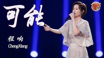 【纯享】绝了！程响 西安古城墙下演绎《可能 possible》，与《大话西游》深情混搭 ✨  #程响