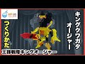 【スーパー戦隊】キングクワガタオージャー 作り方【ラキュー】LaQ 王様戦隊キングオージャー 4K