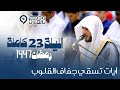 آيات تذيب القلوب القاسية بتحبير مؤثر للشيخ عبدالله الموسى في ليلة ماطرة الليلة 23 رمضان 1447هـ