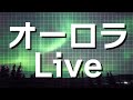 【LIVE】オーロラライブカメラ　アラスカ・フェアバンクス　2024年1月3日(水)① / Aurora Live Cam in Fairbanks, AK US