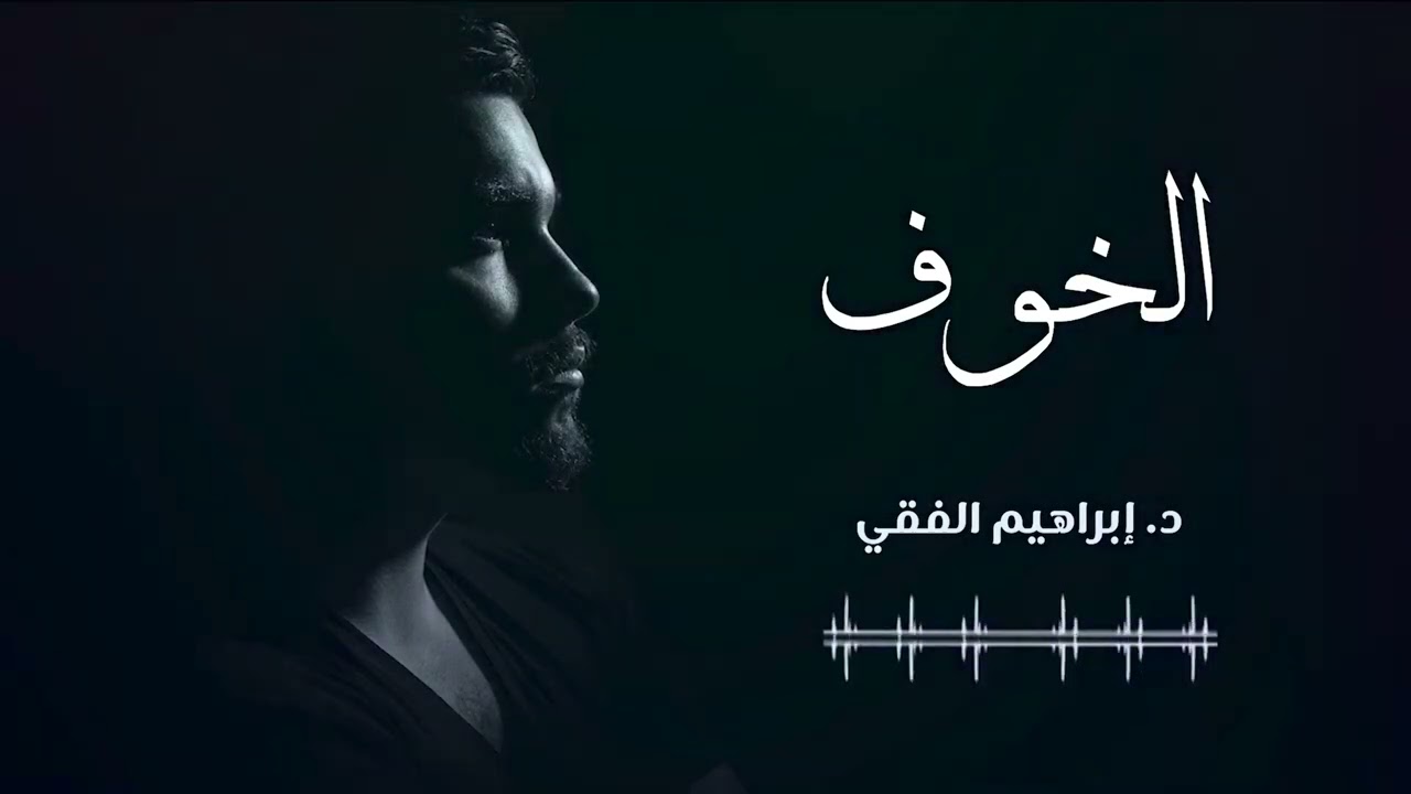 فقط أنصت  الحالة النفسية والخوف  د إبراهيم الفقي