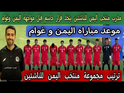 مدرب منتخب اليمن للناشئين يتخذ قرار حاسم قبل مواجهة اليمن غوام تصفيات كأس آسيا للناشئين