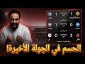 الزمالك والاهلي يفوزون وسقوط بيراميدز الجوله قبل الاخيره نار يا حبيبي نار اسلام علوي