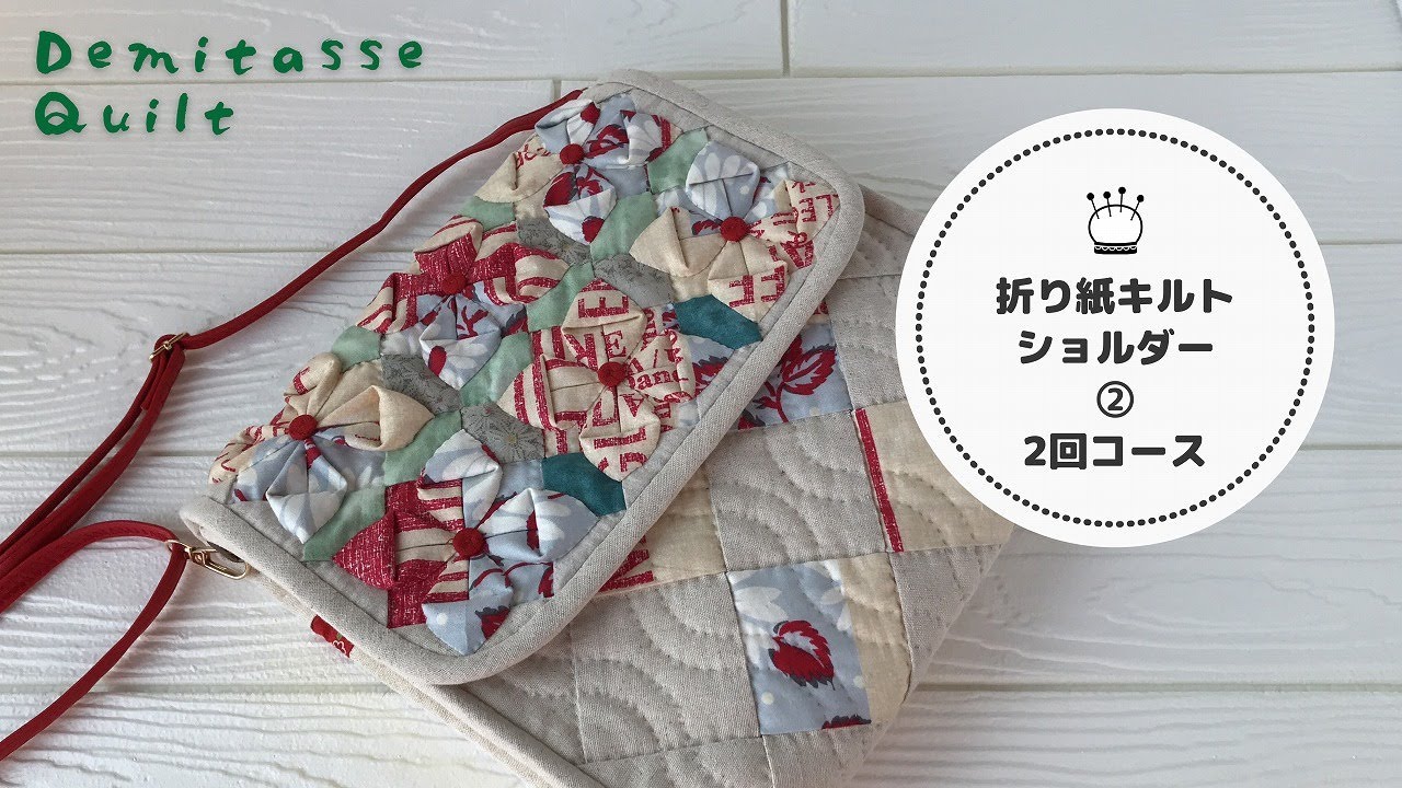 Origami quilt?Patchwork shoulder bag is completed. - YouTube