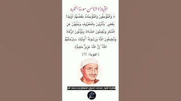 الآية (71)من سورة التوبة // القارئ الشيخ محمد صديق المنشاوي رحمه الله.