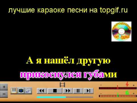 Караоке Дым сигарет с ментолом любимые народные песни