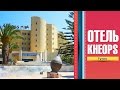 Отель Kheops 4* (Тунис/город Набёль) июнь 2014