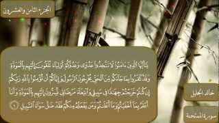 سورة الممتحنة كاملة بصوت الشيخ خالد الجليل