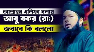 মুফতি আলী হাসান উসামা নতুন ওয়াজ ২০২৩ ।। Mufti Ali Hasan Osama । bangla waz 2023