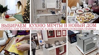 🤩ЕДЕМ ВЫБИРАТЬ КУХНЮ МЕЧТЫ В НОВЫЙ ДОМ🏠ГОТОВИМ🥘НОВОЕ В РЕМОНТЕ🏠КОСЯК С НАТЯЖНЫМ ПОТОЛКОМ👍ПОКУПКИ🤩УЮТ