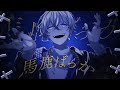 【MV】馬鹿ばっか / 雪見