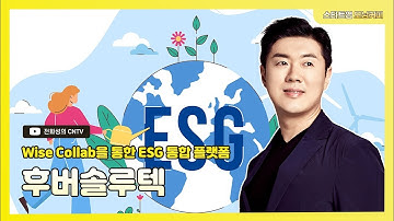 [스타트업 모닝커피 1195회]Wise Collab을 통한 ESG 통합 플랫폼, 후버솔루텍