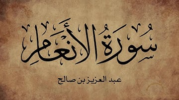 سورة الأنعام بصوت عذب تلاوة الشيخ عبدالعزيز بن صالح الزهراني 006 4K
