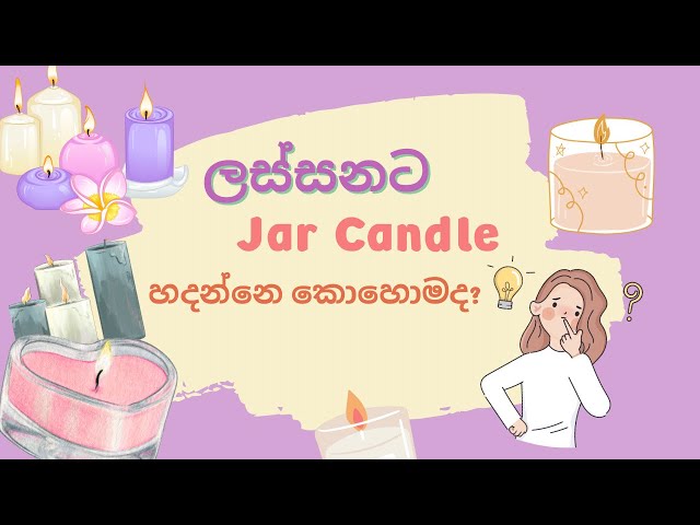 ලස්සනට Jar Candle එකක් හදමු ද?  | Making a beautiful Jar candle sinhala class=