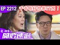 愛回家之開心速遞 第2212集｜千奇唔好得罪IT男！ #港劇 #爆笑 #喜劇 #新年 #TVB港劇精華